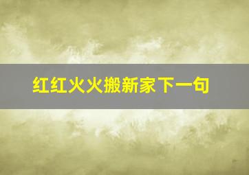 红红火火搬新家下一句