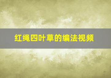 红绳四叶草的编法视频