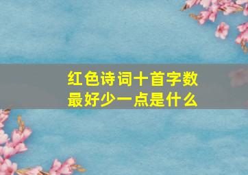 红色诗词十首字数最好少一点是什么