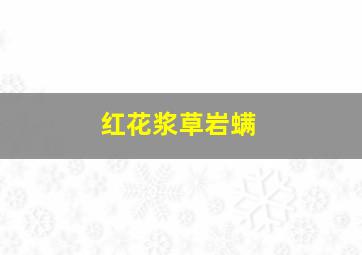 红花浆草岩螨