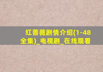 红蔷薇剧情介绍(1-48全集)_电视剧_在线观看