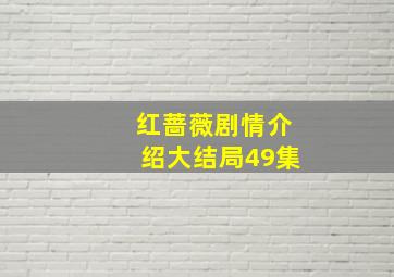 红蔷薇剧情介绍大结局49集