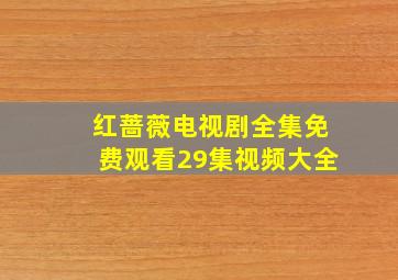 红蔷薇电视剧全集免费观看29集视频大全