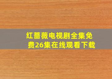 红蔷薇电视剧全集免费26集在线观看下载