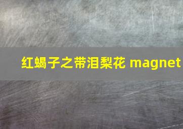 红蝎子之带泪梨花 magnet