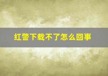 红警下载不了怎么回事