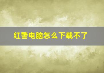 红警电脑怎么下载不了