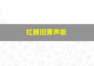 红颜旧箫声版