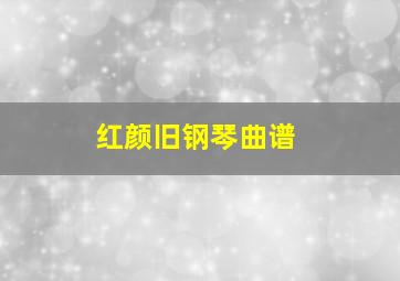 红颜旧钢琴曲谱