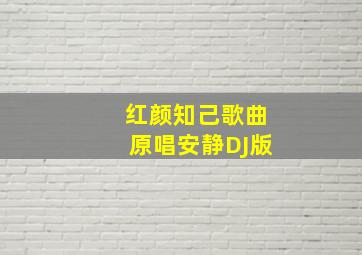 红颜知己歌曲原唱安静DJ版