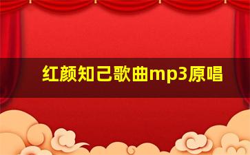 红颜知己歌曲mp3原唱