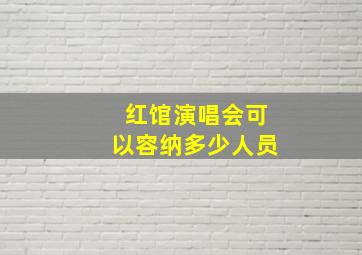 红馆演唱会可以容纳多少人员