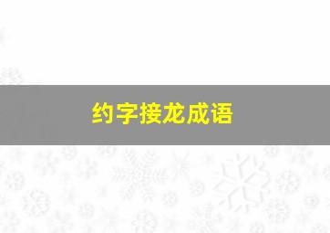 约字接龙成语