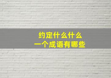 约定什么什么一个成语有哪些