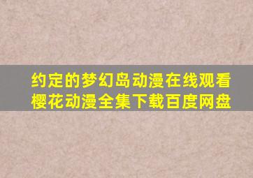 约定的梦幻岛动漫在线观看樱花动漫全集下载百度网盘