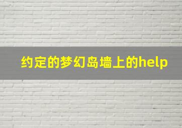 约定的梦幻岛墙上的help