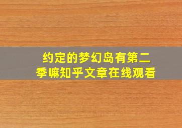 约定的梦幻岛有第二季嘛知乎文章在线观看