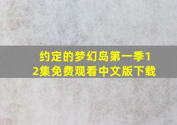 约定的梦幻岛第一季12集免费观看中文版下载