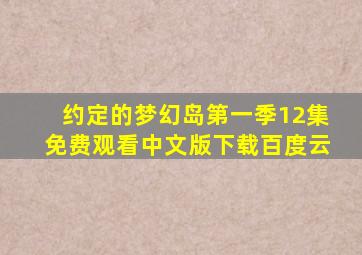 约定的梦幻岛第一季12集免费观看中文版下载百度云