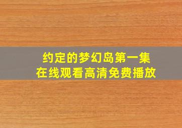 约定的梦幻岛第一集在线观看高清免费播放