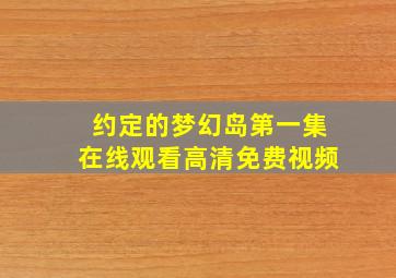 约定的梦幻岛第一集在线观看高清免费视频