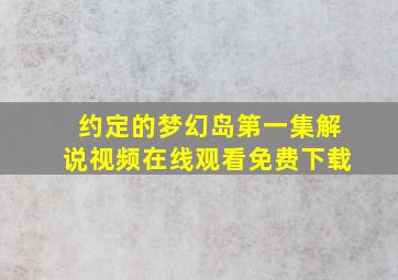 约定的梦幻岛第一集解说视频在线观看免费下载