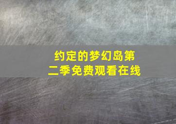 约定的梦幻岛第二季免费观看在线