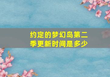 约定的梦幻岛第二季更新时间是多少