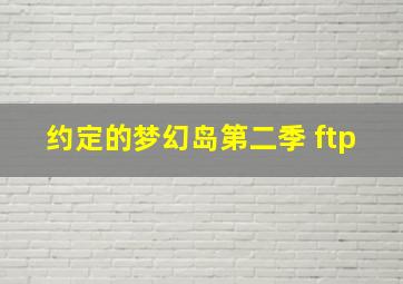 约定的梦幻岛第二季 ftp