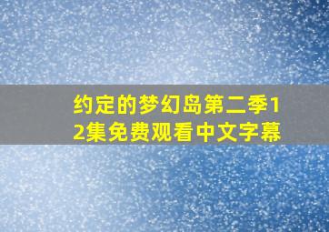 约定的梦幻岛第二季12集免费观看中文字幕