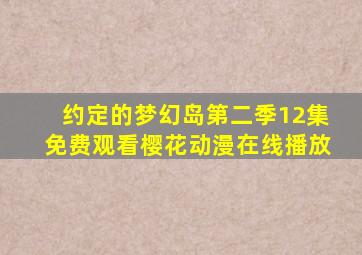 约定的梦幻岛第二季12集免费观看樱花动漫在线播放