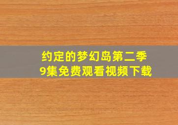 约定的梦幻岛第二季9集免费观看视频下载