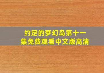 约定的梦幻岛第十一集免费观看中文版高清