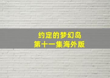 约定的梦幻岛第十一集海外版