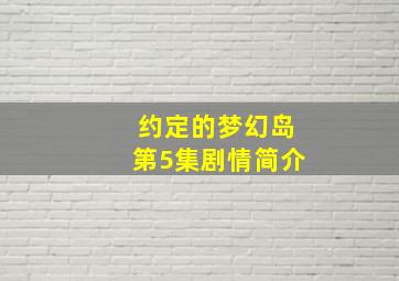 约定的梦幻岛第5集剧情简介