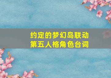 约定的梦幻岛联动第五人格角色台词