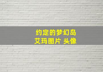 约定的梦幻岛艾玛图片 头像