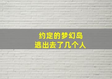 约定的梦幻岛逃出去了几个人