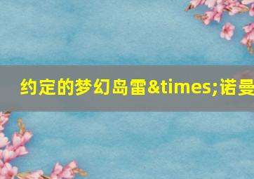 约定的梦幻岛雷×诺曼