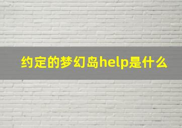 约定的梦幻岛help是什么