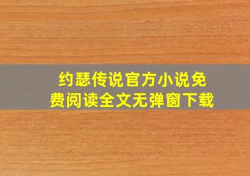 约瑟传说官方小说免费阅读全文无弹窗下载