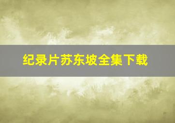 纪录片苏东坡全集下载