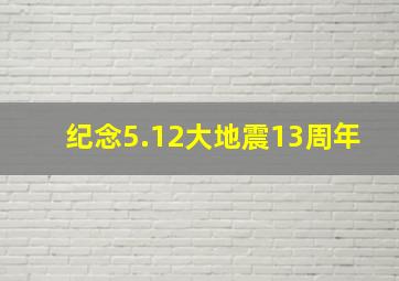 纪念5.12大地震13周年