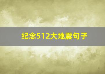 纪念512大地震句子