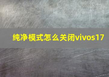 纯净模式怎么关闭vivos17