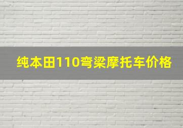 纯本田110弯梁摩托车价格