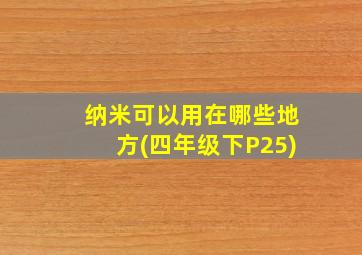 纳米可以用在哪些地方(四年级下P25)