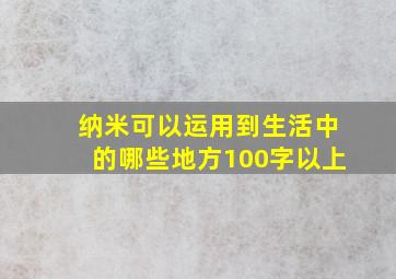 纳米可以运用到生活中的哪些地方100字以上