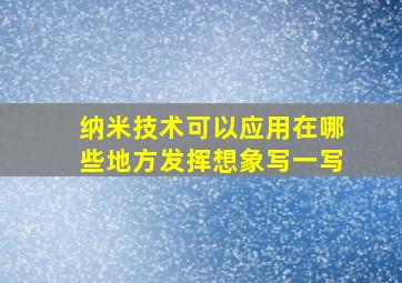 纳米技术可以应用在哪些地方发挥想象写一写