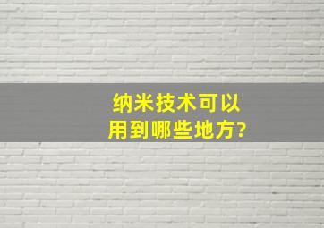 纳米技术可以用到哪些地方?